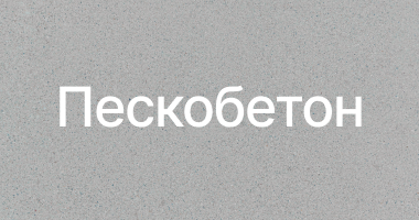Пескобетон в Екатеринбурге