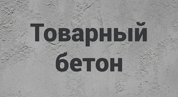 Товарный бетон в Екатеринбурге
